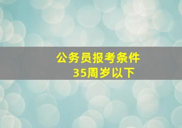 公务员报考条件 35周岁以下